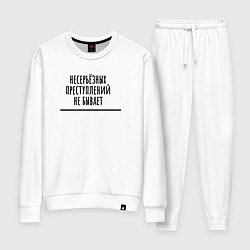 Костюм хлопковый женский Несерьёзных преступлений не бывает, цвет: белый