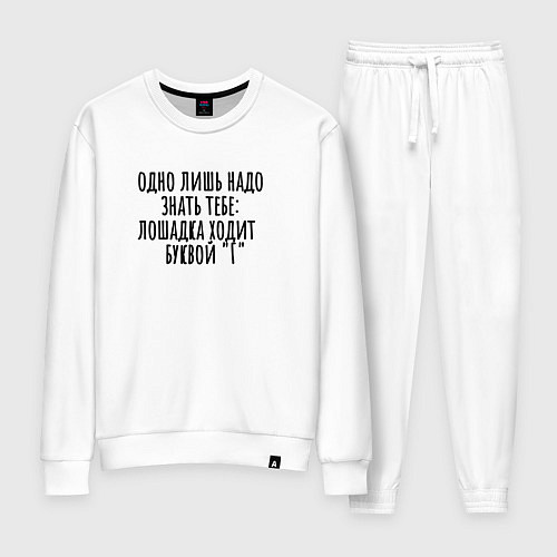 Женский костюм Конь ходит буквой г / Белый – фото 1