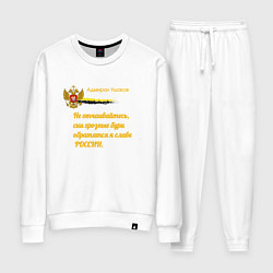 Женский костюм Бури обратятся к славе России Ушаков желтый арт