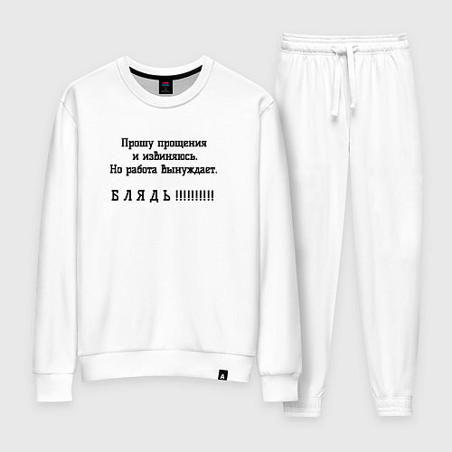 Женский костюм Работа вынуждет ругаться / Белый – фото 1