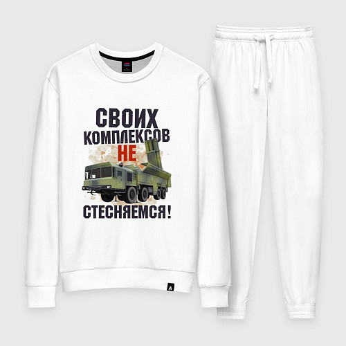 Женский костюм Своих комплексов- не стесняемся / Белый – фото 1