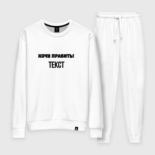 Женский костюм Хочу править текст / Белый – фото 1