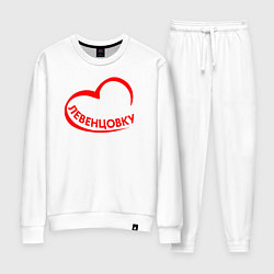 Женский костюм Я люблю Левенцовку