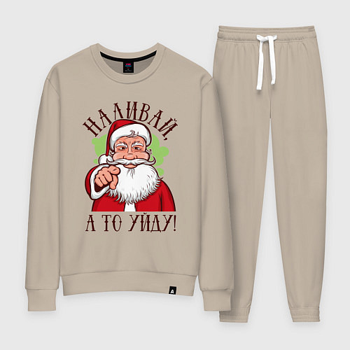 Женский костюм Наливай, а то уйду / Миндальный – фото 1