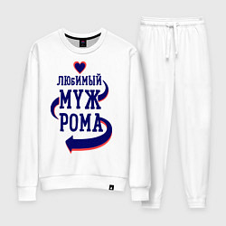 Костюм хлопковый женский Любимый муж Рома, цвет: белый