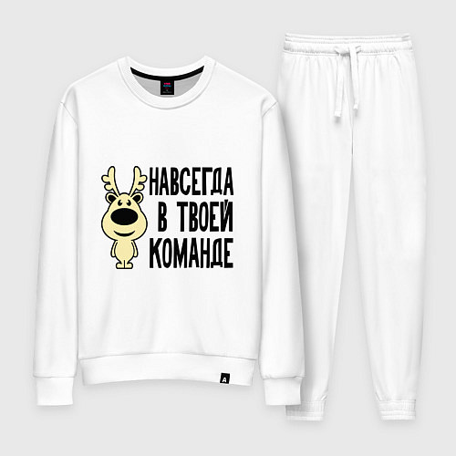 Женский костюм Навсегда в твоей команде олень / Белый – фото 1