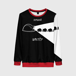 Свитшот женский Лучший шахтёр, цвет: 3D-красный
