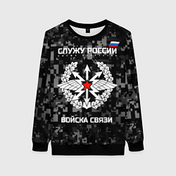 Свитшот женский Служу России: войска связи, цвет: 3D-черный