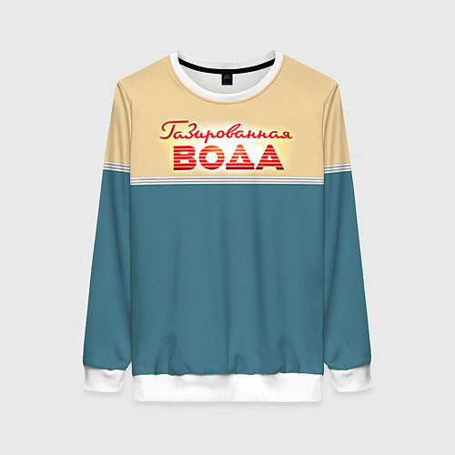 Женский свитшот Газированная вода / 3D-Белый – фото 1