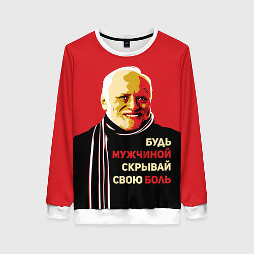 Женский свитшот Будь мужчиной, скрывай боль! / 3D-Белый – фото 1