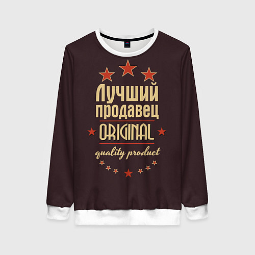 Женский свитшот Лучший продавец - Original Quality / 3D-Белый – фото 1