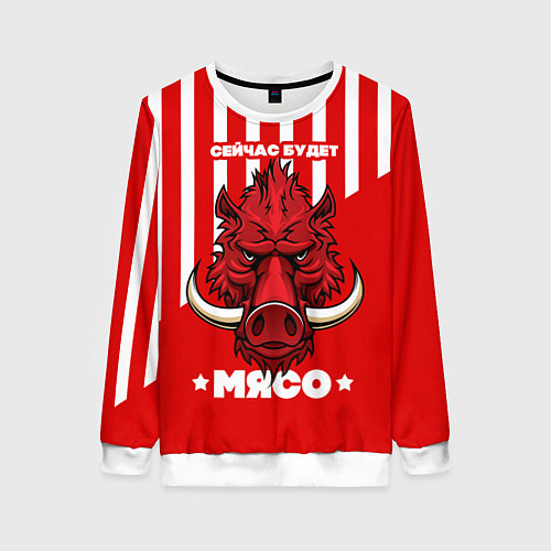 Женский свитшот Сейчас будет мясо / 3D-Белый – фото 1