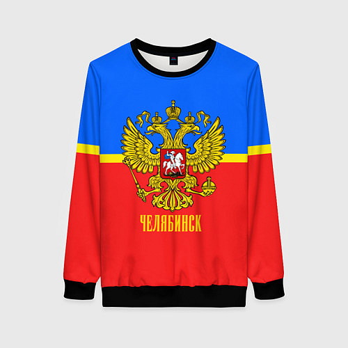 Женский свитшот Челябинск: Россия / 3D-Черный – фото 1