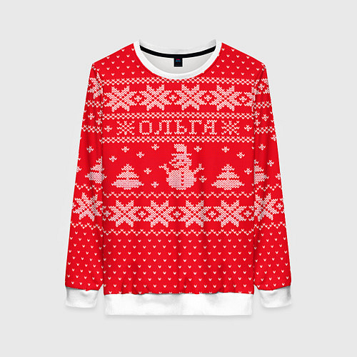 Женский свитшот Новогодняя Ольга / 3D-Белый – фото 1