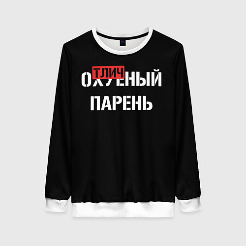 Женский свитшот Отличный парень / 3D-Белый – фото 1