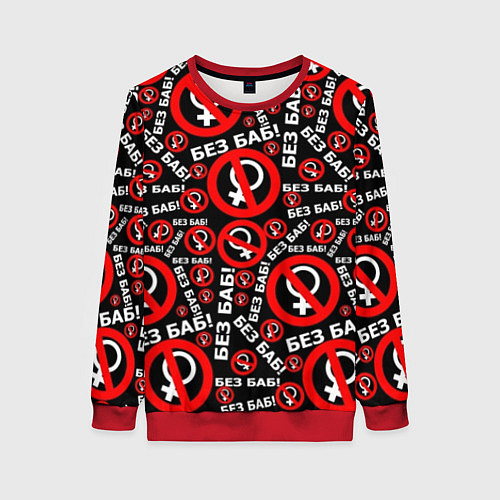 Женский свитшот Без баб! / 3D-Красный – фото 1