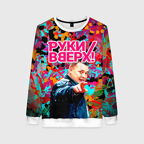 Женский свитшот Руки Вверх / 3D-Белый – фото 1