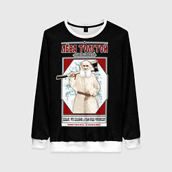 Женский свитшот Лева Толстой