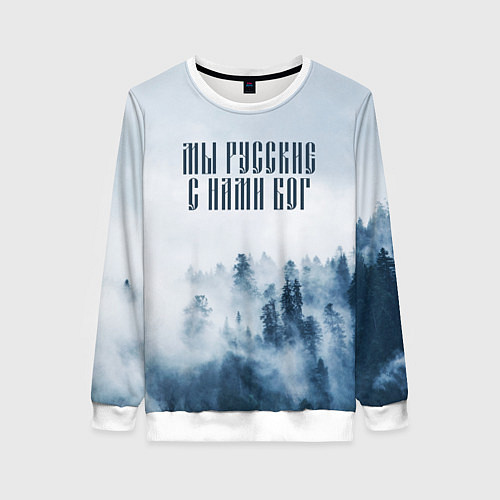 Женский свитшот МЫ РУССКИЕ С НАМИ БОГ / 3D-Белый – фото 1