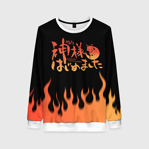 Женский свитшот ОЧЕНЬ ПРИЯТНО БОГ! / 3D-Белый – фото 1