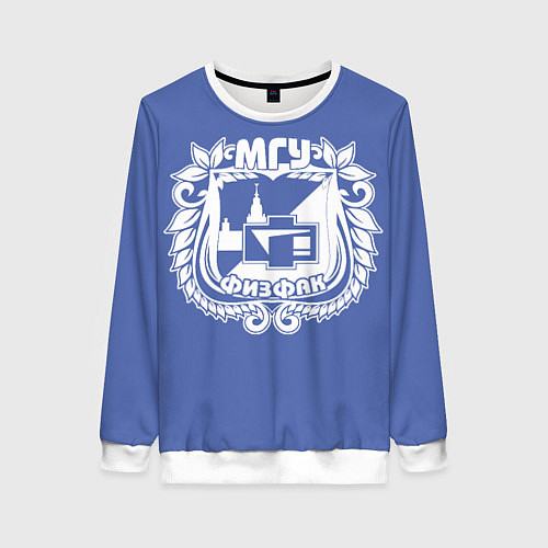 Женский свитшот Физфак МГУ / 3D-Белый – фото 1