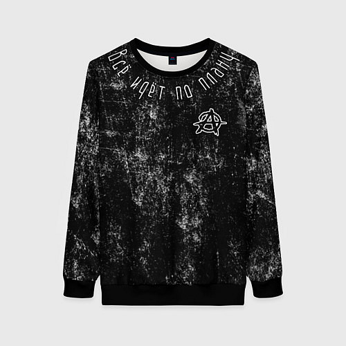 Женский свитшот Всё идёт по плану / 3D-Черный – фото 1