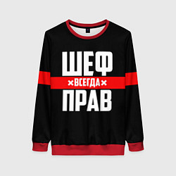 Свитшот женский Шеф всегда прав, цвет: 3D-красный