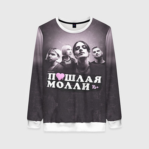 Женский свитшот ПОШЛАЯ МОЛЛИ / 3D-Белый – фото 1