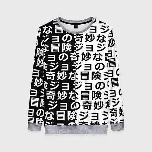 Женский свитшот JOJOS BIZARRE ADVENTURE / 3D-Меланж – фото 1