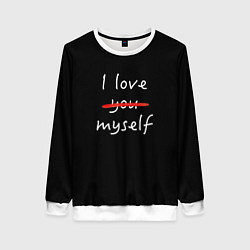 Свитшот женский I Love myself, цвет: 3D-белый