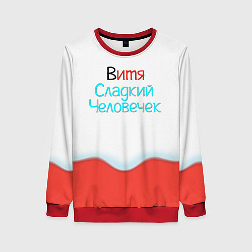 Женский свитшот Витя Kinder / 3D-Красный – фото 1