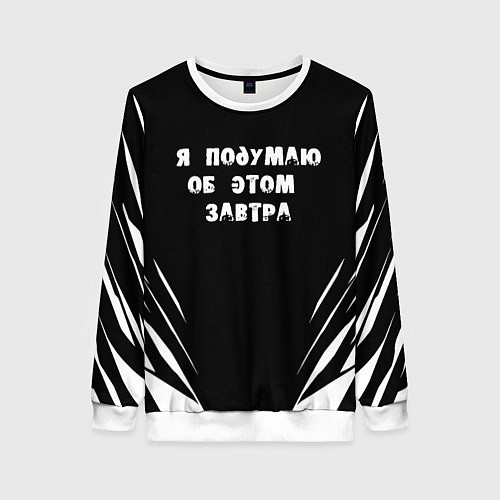 Женский свитшот Я подумаю об этом завтра / 3D-Белый – фото 1