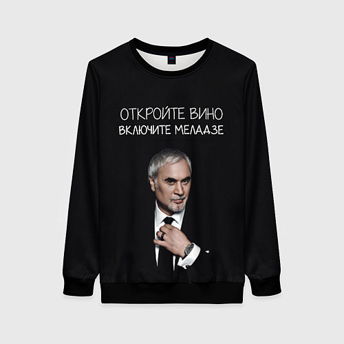 Женский свитшот Откройте вино включите Меладзе / 3D-Черный – фото 1
