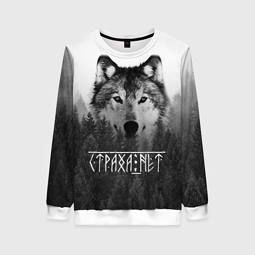 Женский свитшот СТРАХА НЕТ СЛАВЯНЕ / 3D-Белый – фото 1