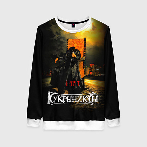 Женский свитшот Кукрыниксы - Артист / 3D-Белый – фото 1