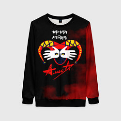 Женский свитшот Черная метка АлисА