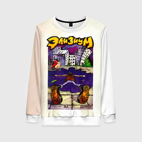 Женский свитшот Элизиум Домой! / 3D-Белый – фото 1