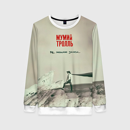Женский свитшот Мумий Тролль Не помню зачем / 3D-Белый – фото 1