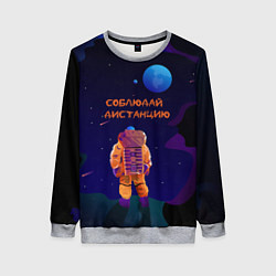 Свитшот женский Космонавт на Дистанции, цвет: 3D-меланж