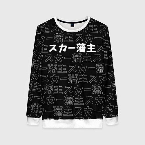 Женский свитшот SCARLXRD WHITE LOGO PATTERN КОНТУР / 3D-Белый – фото 1