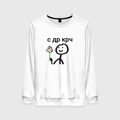 Женский свитшот НУ С ДР / 3D-Белый – фото 1
