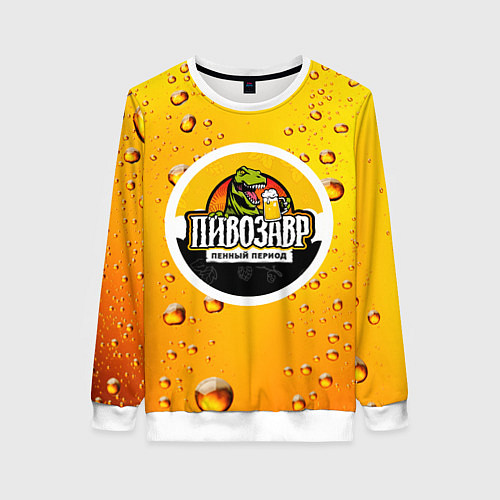 Женский свитшот Пивозавр 3d hd / 3D-Белый – фото 1