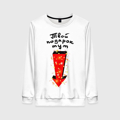 Женский свитшот Подарок тут! / 3D-Белый – фото 1