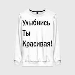 Женский свитшот Улыбнись ты красивая!