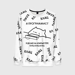 Женский свитшот КОТ ПРОГРАММИСТ Я ДЕЛАЮ КЛАЦ КЛАЦ КЛАЦ