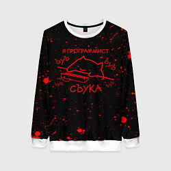 Свитшот женский КОТ МЕМ, Я ПРОГРАММИСТ ЪУЪ СЪУКА, цвет: 3D-белый