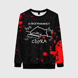 Женский свитшот МЕМ КОТ ПРОГРАММИСТ ЪУЪ СЪУКА БЪЯТЬ