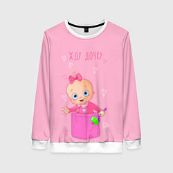 Женский свитшот Жду дочку !