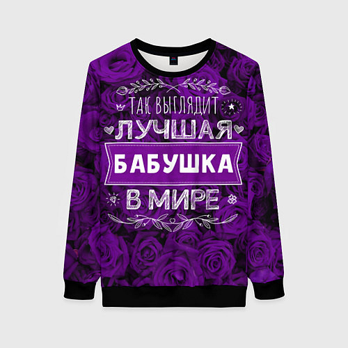 Женский свитшот Так выглядит ЛУЧШАЯ БАБУШКА / 3D-Черный – фото 1