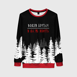 Женский свитшот ВОЛКОВ БОЯТЬСЯ - В ЛЕС НЕ ХОДИТЬ